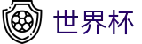2026世界杯赛程(FIFA WorldCUP)赛事竞猜平台
